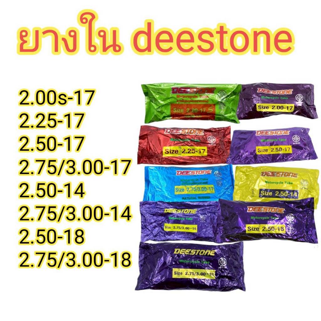 ยางในรถมอเตอร์ไซค์ Deestone (ขอบ 17/ ขอบ 14 / ขอบ 16 / ขอบ 18)
