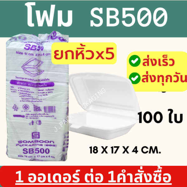 (ยกหิ้วx5) กล่องข้าวโฟม SB500 สำหรับบรรจุอาหาร 500ชิ้น