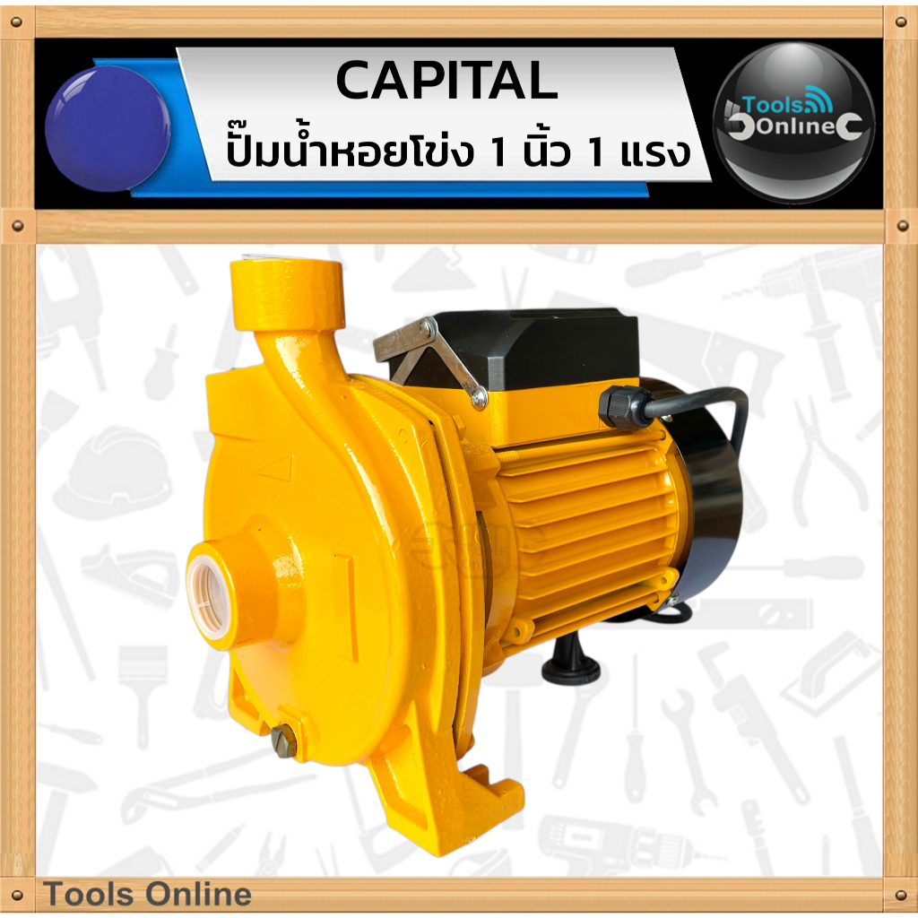 CAPITAL ปั๊มน้ำหอยโข่ง 1 นิ้ว 1 แรง CP-110 ปั๊มน้ำส่งน้ำ