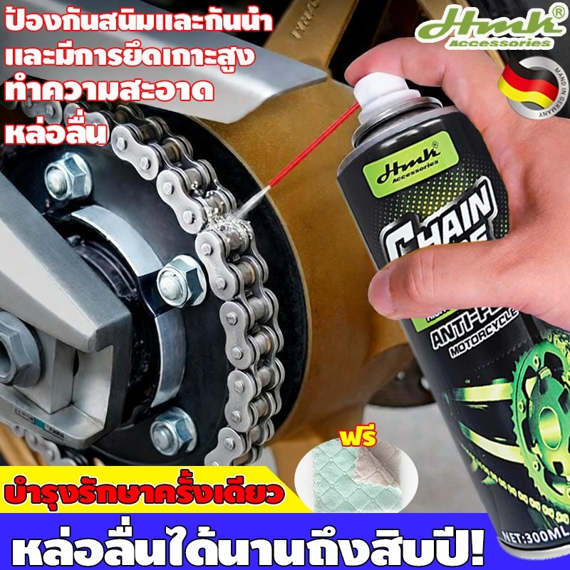 HMK น้ำมันฉีดโซ่ 300ml เหมาะสำหรับโซ่รถมอเตอร์ไซค์ จักรยาน และรถไฟฟ้า หล่อลื่นยาวนานและปกป้องโซ่