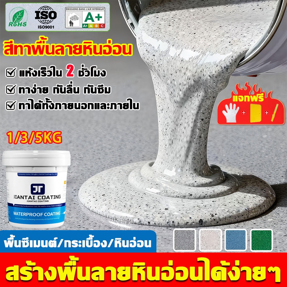 【เข้าอยู่ได้ในวันเดียว】สีทาพื้น สีทาพื้นปูนทรายสีสัน วัตถุดิบนำเข้าจากเยอรมัน ทนแรงกด ทนสึกหรอ กันน้ำกันลื่น สีอีพ็อกซี่