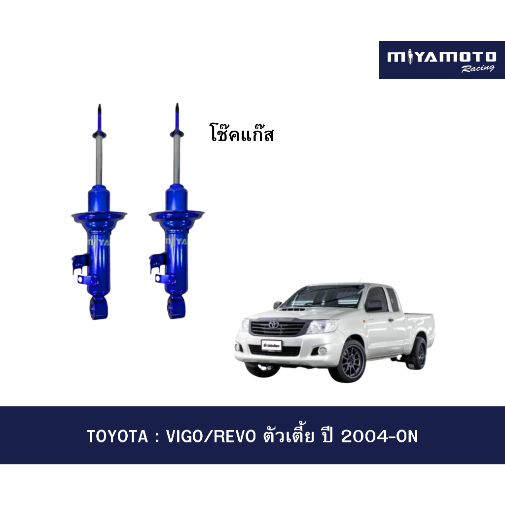 โช๊คหน้า MIYAMOTO GAS โช๊คอัพแก๊สรุ่น TOYOTA VIGO/REVO ตัวเตี้ย ปี 2004-ON