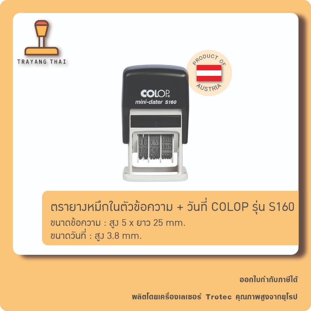 ตรายางหมึกในตัว COLOP รุ่น S160 ข้อความสั่งทำ+วันที่, ชื่อ+วันที่