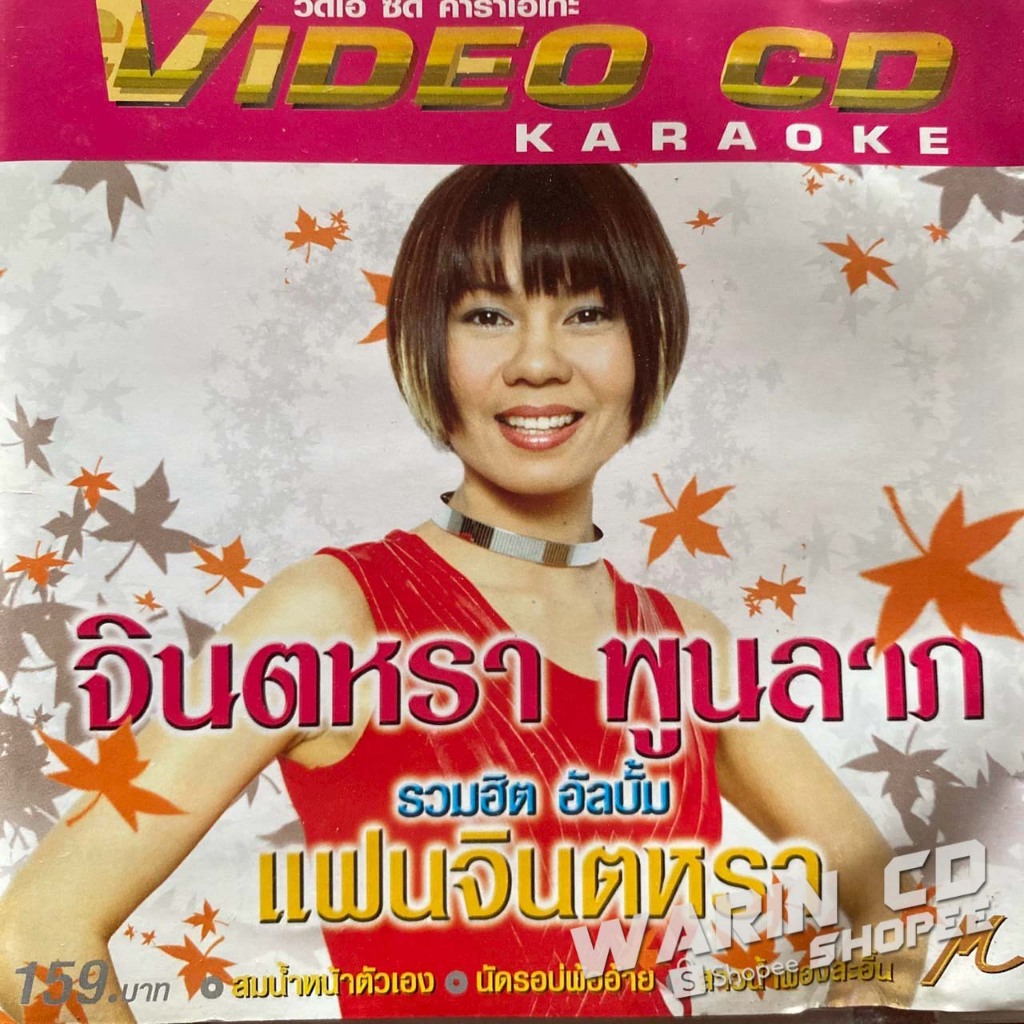VCD คาราโอเกะ จินตหรา พูนลาภ รวมฮิต แฟนจินตหรา (มีรอย)