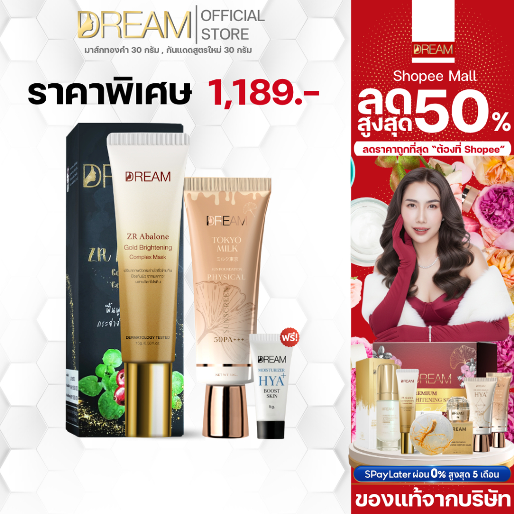 DREAM กันแดดสูตรใหม่ Tokyo milk 30 g 1 หลอด มาส์กทองคำดรีม 15 g 1 หลอด ฟรีมอยเจอร์ไรเซอร์ 5 g 1 หลอด