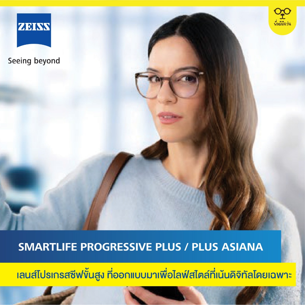 เลนส์แว่นตา ZEISSSmartLife Progressive Plus/ Plus ASIANA ตอบโจทย์ทั้งค่าสายตาและรูปแบบของกรอบแว่น