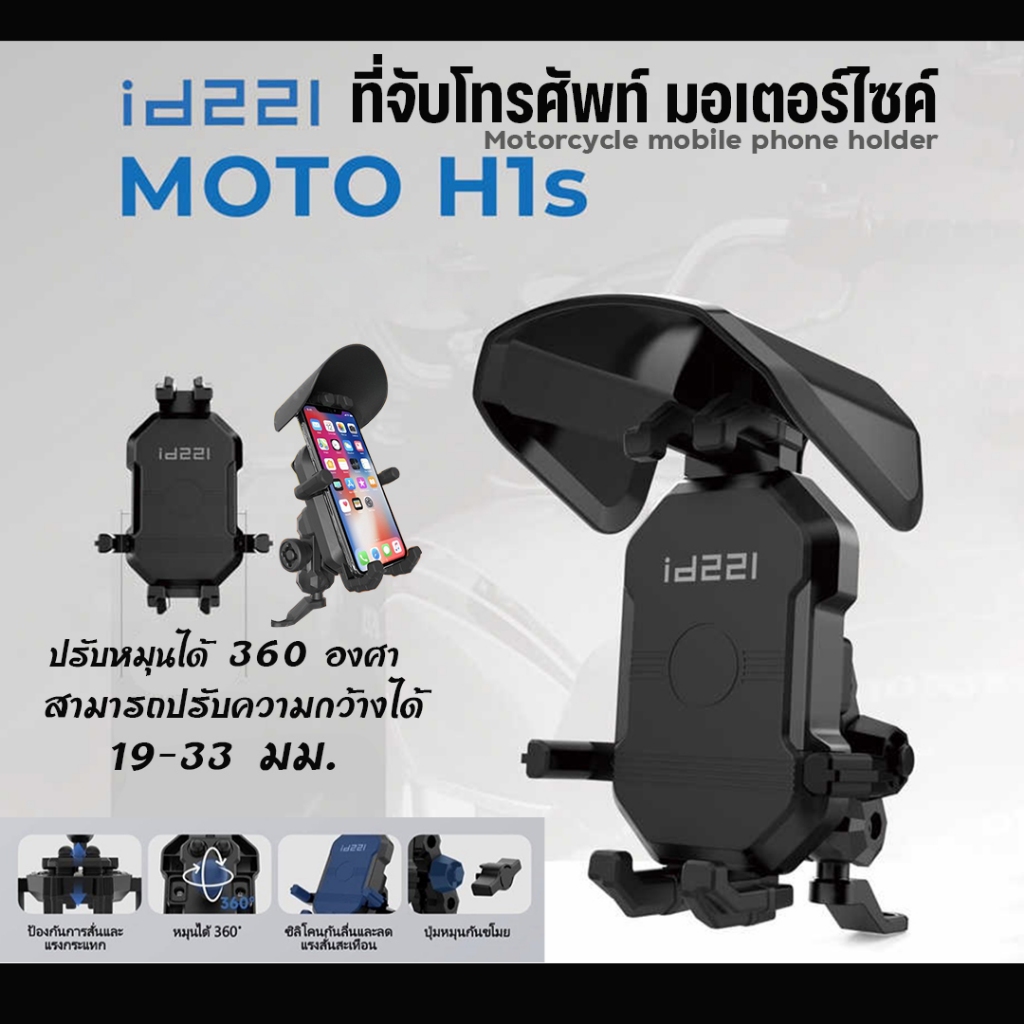 id221 ขาจับโทรศัพท์มือถือ รุ่น MOTO H1s