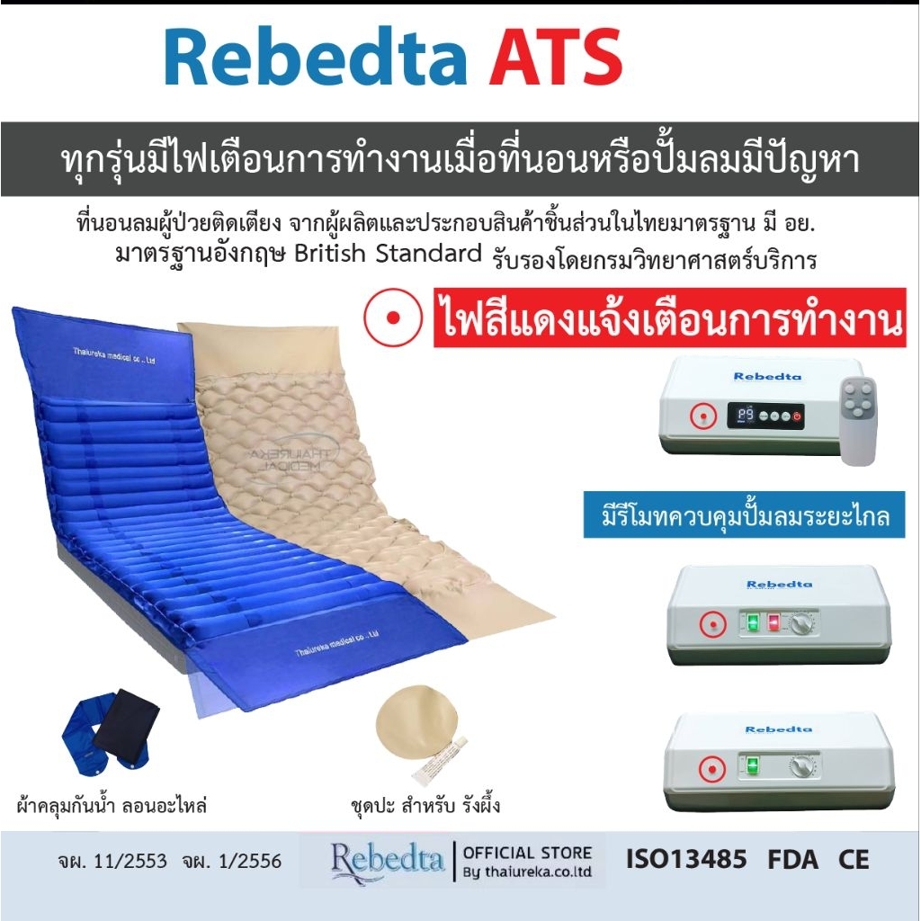 Rebedta ATS ที่นอนลมป้องกันแผลกดทับ เพื่อสุขภาพสำหรับผู้ป่วยติดเตียง แบบลอนและรังผึ้ง ศูนย์ไทย มี อย.มาตรฐาน BSI CE FDA