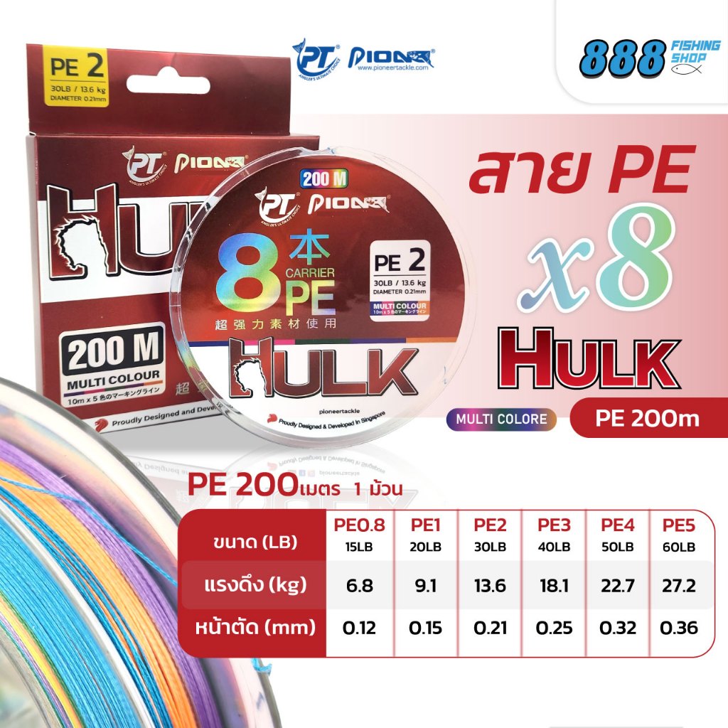 สาย pe pioneer รุ่น hulk x8  ยาวม้วนละ 200 m. มีขนาด pe 0.8-5 ขนาด 15-60 lb. หน้าตัด 0.12-0.36 mm.
