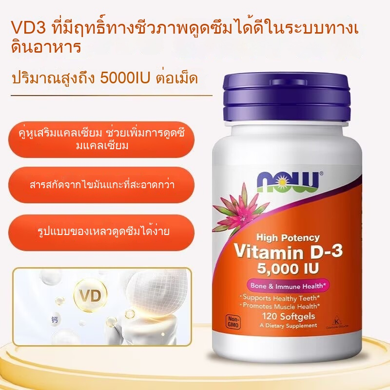 Now Food วิตามินดี 3 Vitamin D3 - 5000 IU 120/240 Soft