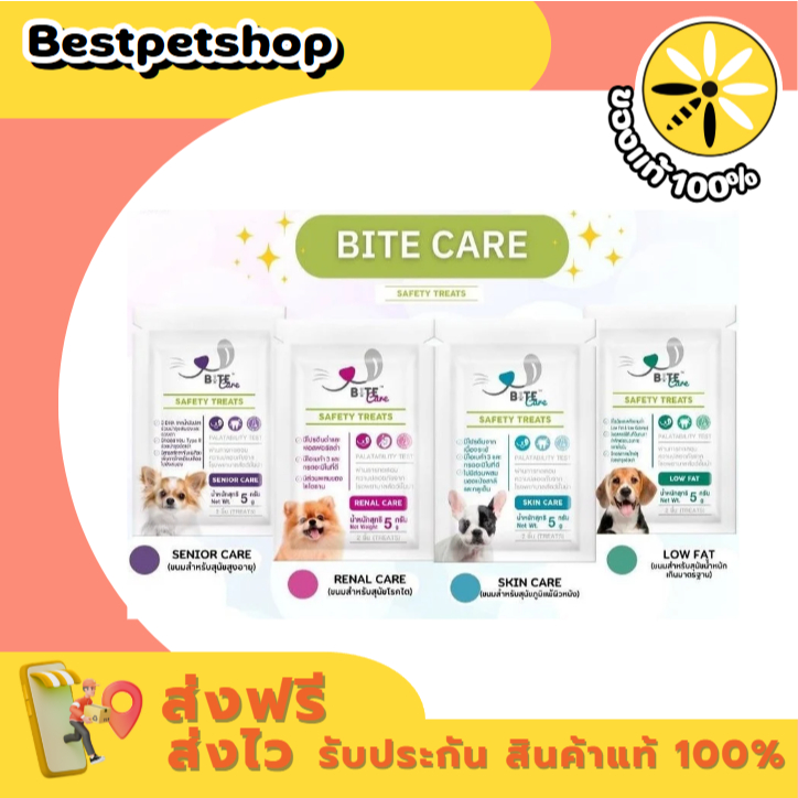 Bite care ขนมสำหรับสุนัขสุขภาพดี สุนัขป่วย Renal Care, Skin Care, Low Fat, Senior Care ขนาด 38 กรัม.