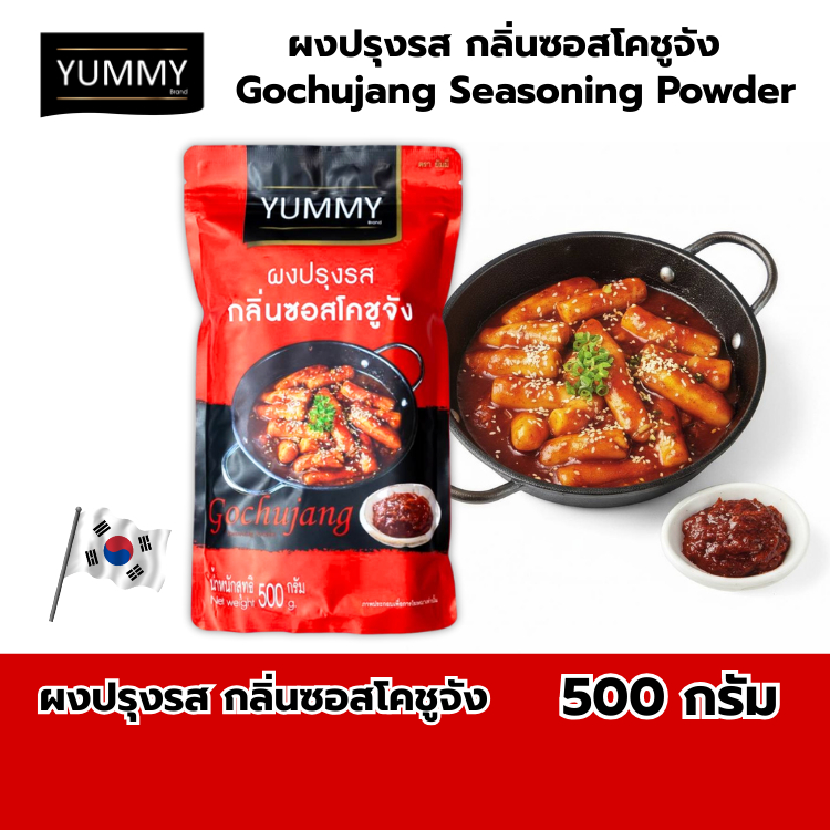 ยัมมี่ผงปรุงรส โคชูจัง 500 กรัม