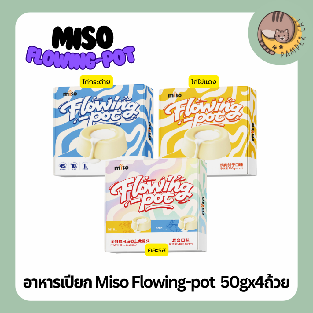 อาหารเปียก Miso Flowing pot 50gx4ถ้วย อาหารเปียกแมว อาหารเปียกแมวอ้วน