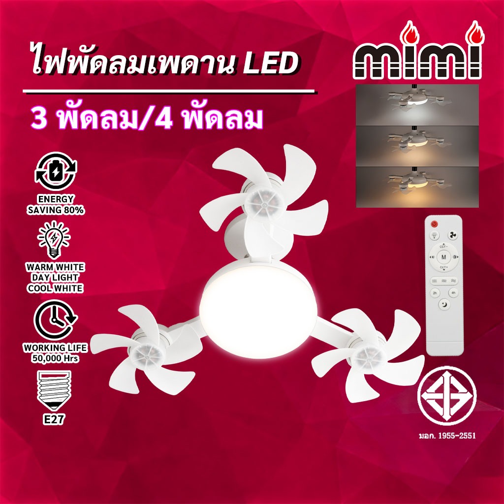 MIMI 2ใน1 พัดลมเพดานไฟ ไฟพัดลมโดรน LED พร้อมรีโมทคอนโทรลปรับไฟฟ้า E27 อินเทอร์เฟซพัดลมไร้สาย พับได้