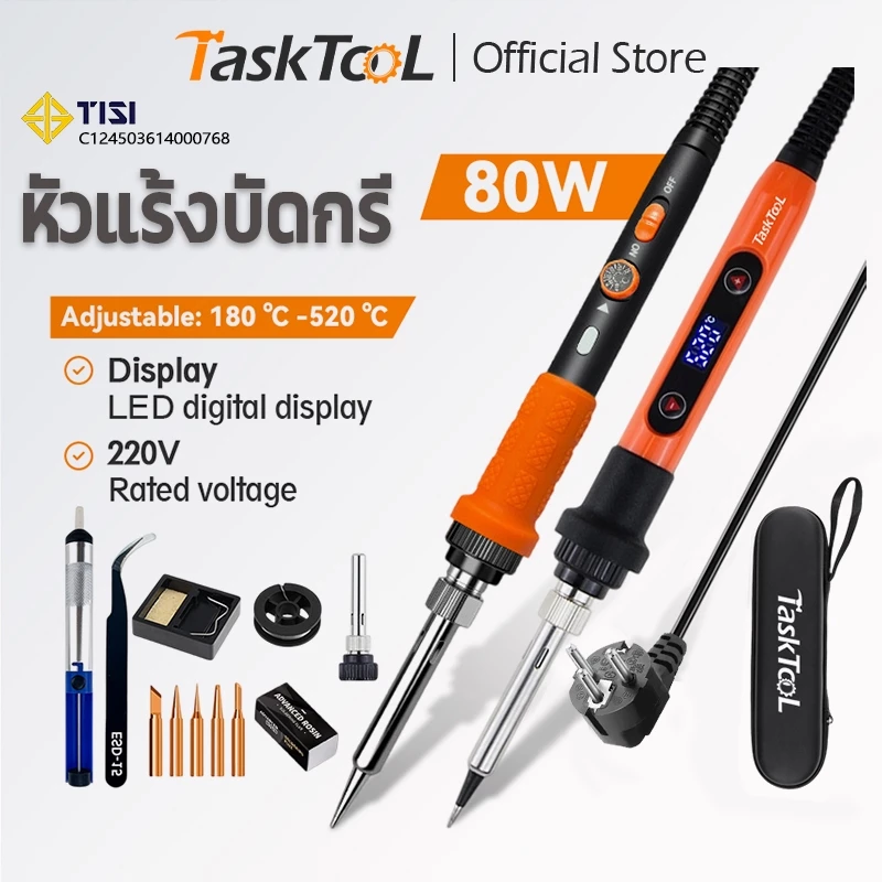 TASKTOOL หัวแร้งไฟฟ้า 80W ปรับบัดกรีเหล็กไฟฟ้า เตารีดไฟฟ้า ปรับได้ 180-520 ℃ ชุดเครื่องมือเชื่อม TISI STANDARD
