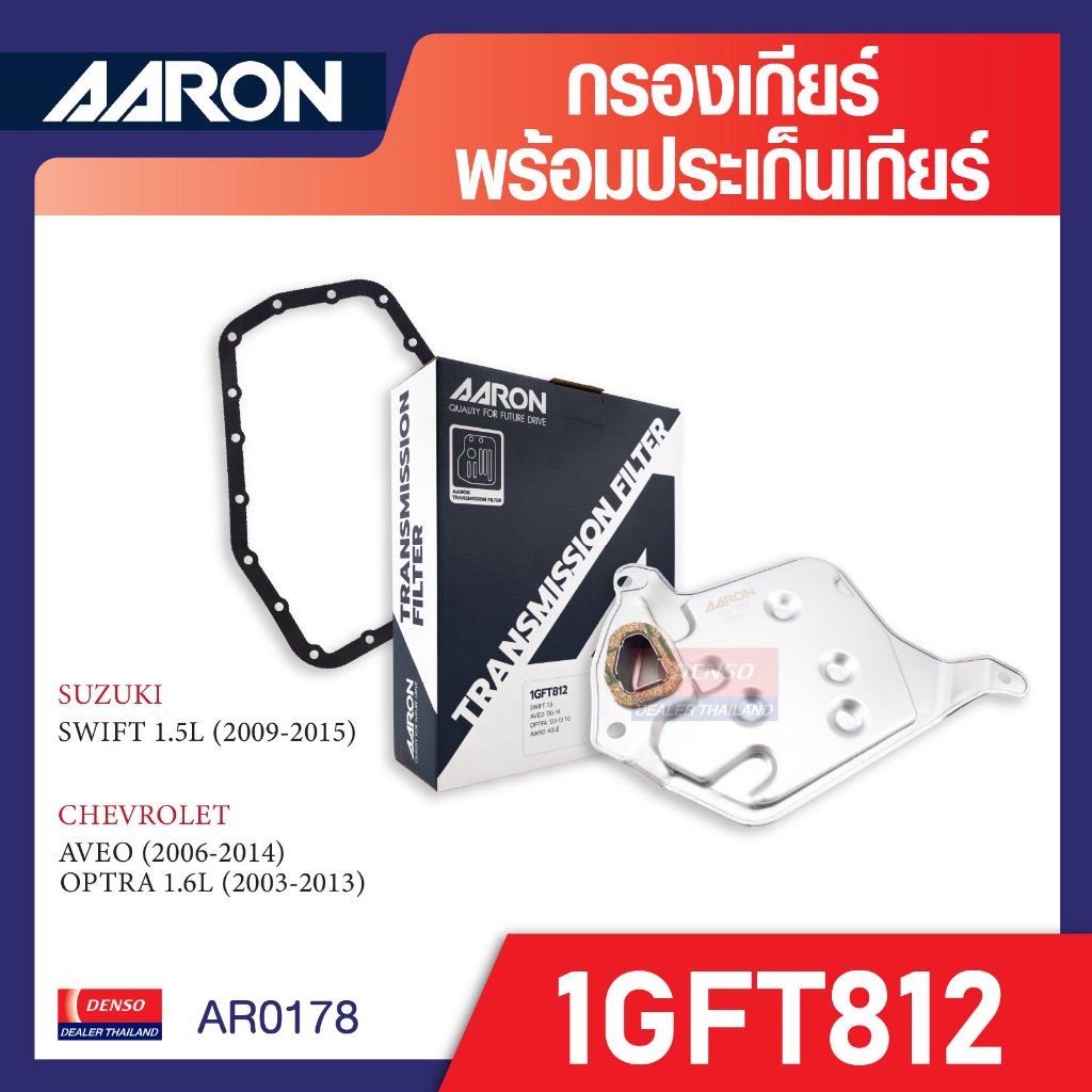 ชุดกรองเกียร์ + ประเก็นเกียร์  AARON 1GFT812 สำหรับ SUZUKI / CHEVROLET