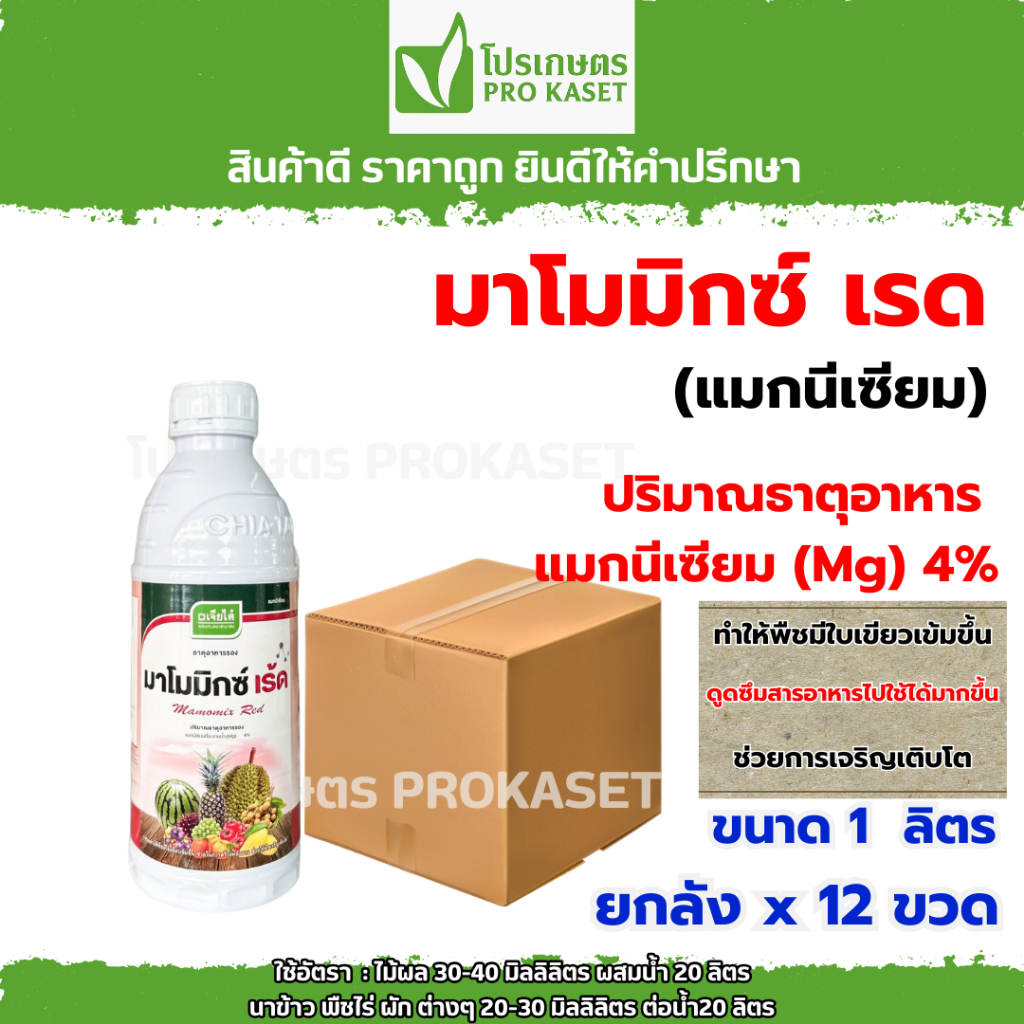 **ยกลัง12ขวด**มาโมมิกซ์ เรด 1 ลิตร แมกนีเซี่ยม จากเจียไต๋ ทำให้พืชมีใบเขียวเข้มขึ้น ดูดซึมสารอาหารไปใช้ได้มากขึ้น
