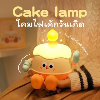 โคมไฟซิลิโคนเค้กวันเกิด เปลี่ยนสีไฟได้ โคมไฟตั้งเหมาะสำหรับตกแต่งและเป็นของขวัญวันเกิด