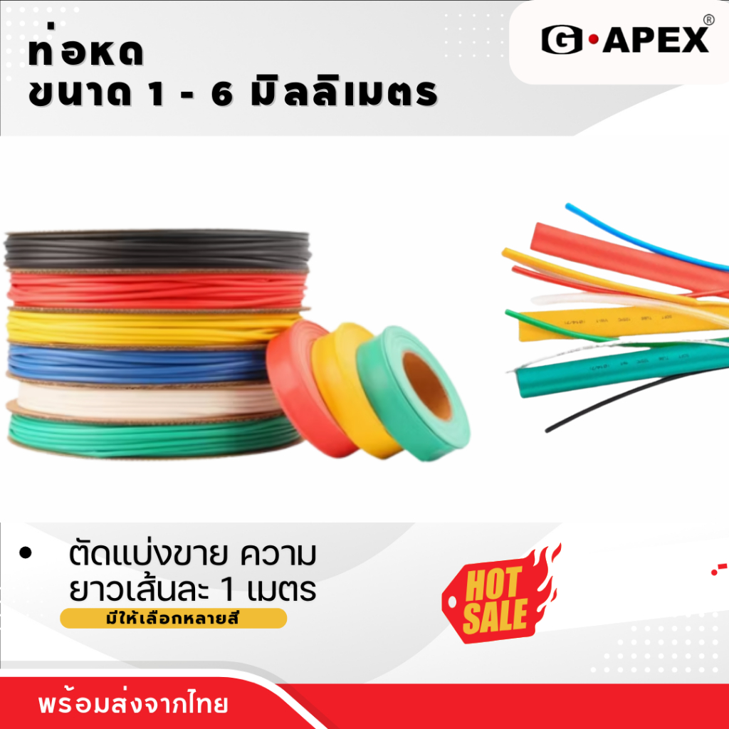 ท่อหดหุ้มสายไฟขนาด 1-6 มิลลิเมตร ท่อกลม แบ่งขาย 1 เมตร พร้อมส่งจากไทย โรงงานผลิตเอง