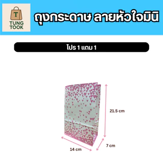 ✨ ถุงกระดาษหูหิ้วลายหัวใจมินิ 💖 ซื้อ 1 แถม 1! ✨ (แพ็กละ 25 ใบ แถมอีก 25 ใบ)