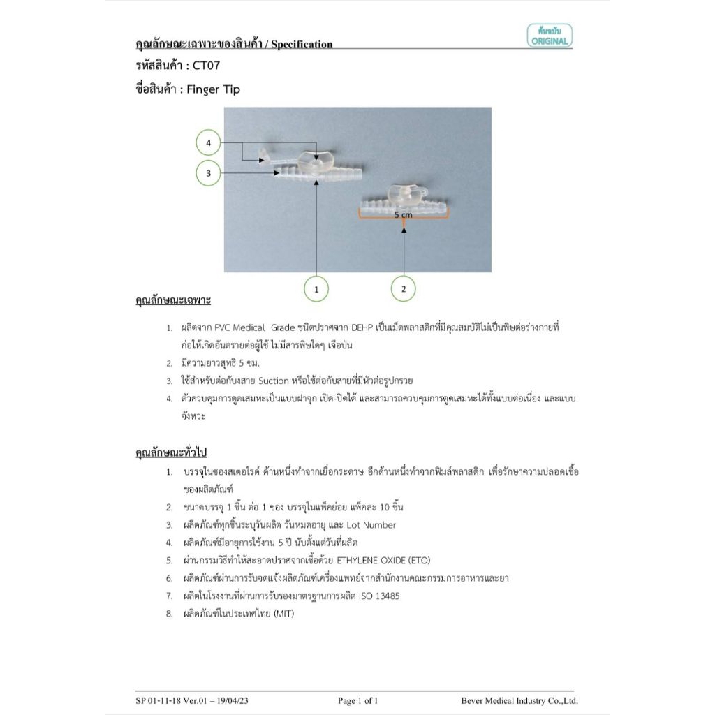 Finger Tip ข้อต่อสายดูดเสมหะ ผลิตจาก PVD... 1 pcs.