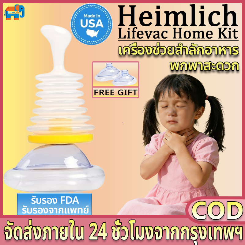 Lifevac Home Kit USA (การจัดส่งสินค้าในกรุงเทพ) อุปกรณ์ช่วยเหลือการสำลักอาหาร ของแท้ ผู้ใหญ่1 เด็ก1