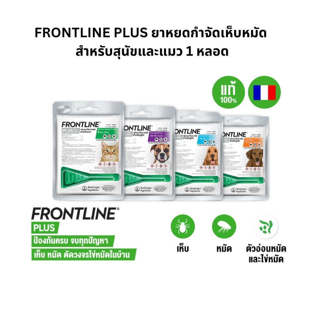 FRONTLINE PLUS ยาหยดกำจัดเห็บหมัด สุนัขและแมว 1 หลอด
