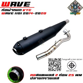 ท่อ ผ่าหมก เวฟ110i 2014-2020 VCTมอก แท้. คอเลส2ท่อน คอ25 ออก28 wave110i new