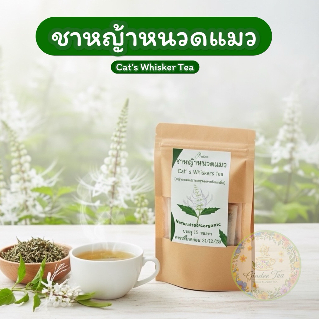 ชาหญ้าหนวดแมว มี 3 ขนาด มี 15ซอง 30 ซอง 100ซอง Cat’s whisker teaหญ้าหนวดแมวบดผงในซองชาพร้อมดื่มรสชาติธรรมชาติดื่มง่าย