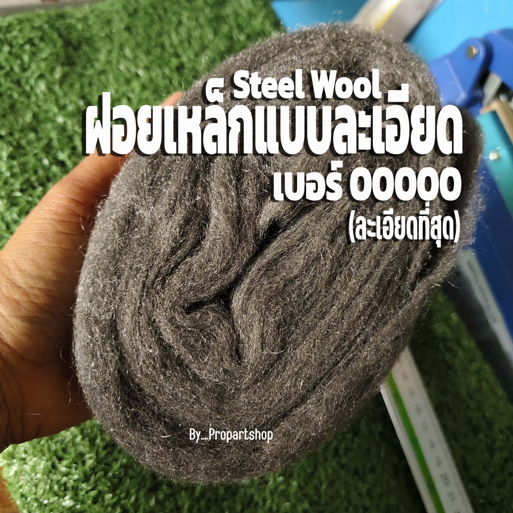 ฝอยเหล็กแบบละเอียด Steel Wool เบอร์ 00000 (ละเอียดที่สุด) ม้วนเล็ก