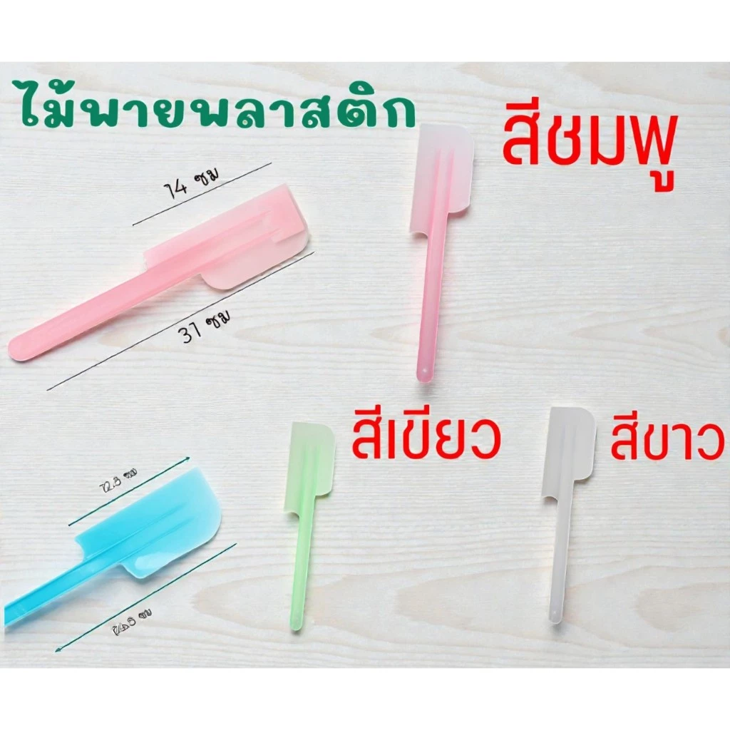 ไม้พายพลาสติก ไม้พายทำขนม พายปาด พายเล็กขนาด 25 ซม. & พายใหญ่ขนาด 31 ซม. สีใส สีสวยแข็งแรง