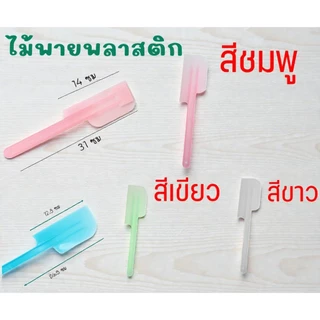 ไม้พายพลาสติก ไม้พายทำขนม พายปาด พายเล็กขนาด 25 ซม. & พายใหญ่ขนาด 31 ซม. สีใส สีสวยแข็งแรง