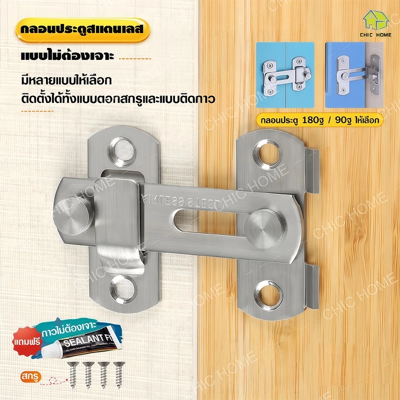 【90°/180°】ไม่ต้องเจาะ / เจาะรู ล็อคประตูสแตนเลส ตัวล็อคประตู ตัวล็อคประตูและหน้าต่าง กลอนสับบานเลื่อน(แถมสกรูและกาว)