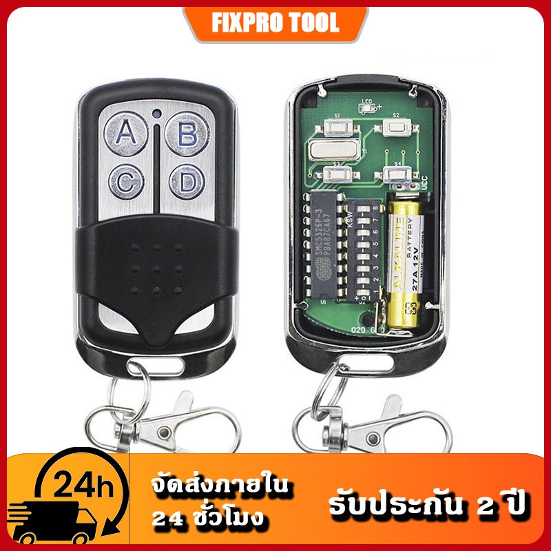 รีโมทประตูโรงรถ 330Mhz/433Mhz SMC5326 8 Dip Switch จัดส่งภายใน 24 ชั่วโมงจากประเทศไทย