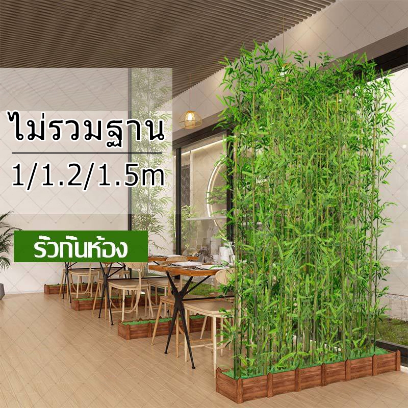 ต้นไม้ ต้นไผ่ปลอม ไผ่ตกแต่งบ้าน ต้นไม้ปลอม ต้นไม้ประดิษฐ์ ไผ่ปลอม 100/120/150cm
