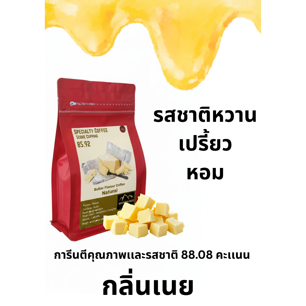 กาเเฟพิเศษ คะเเนน 85.92 กลิ่น เนย ตรากาเเฟภูเขาทอง Moutain Gold Coffee Natural Process