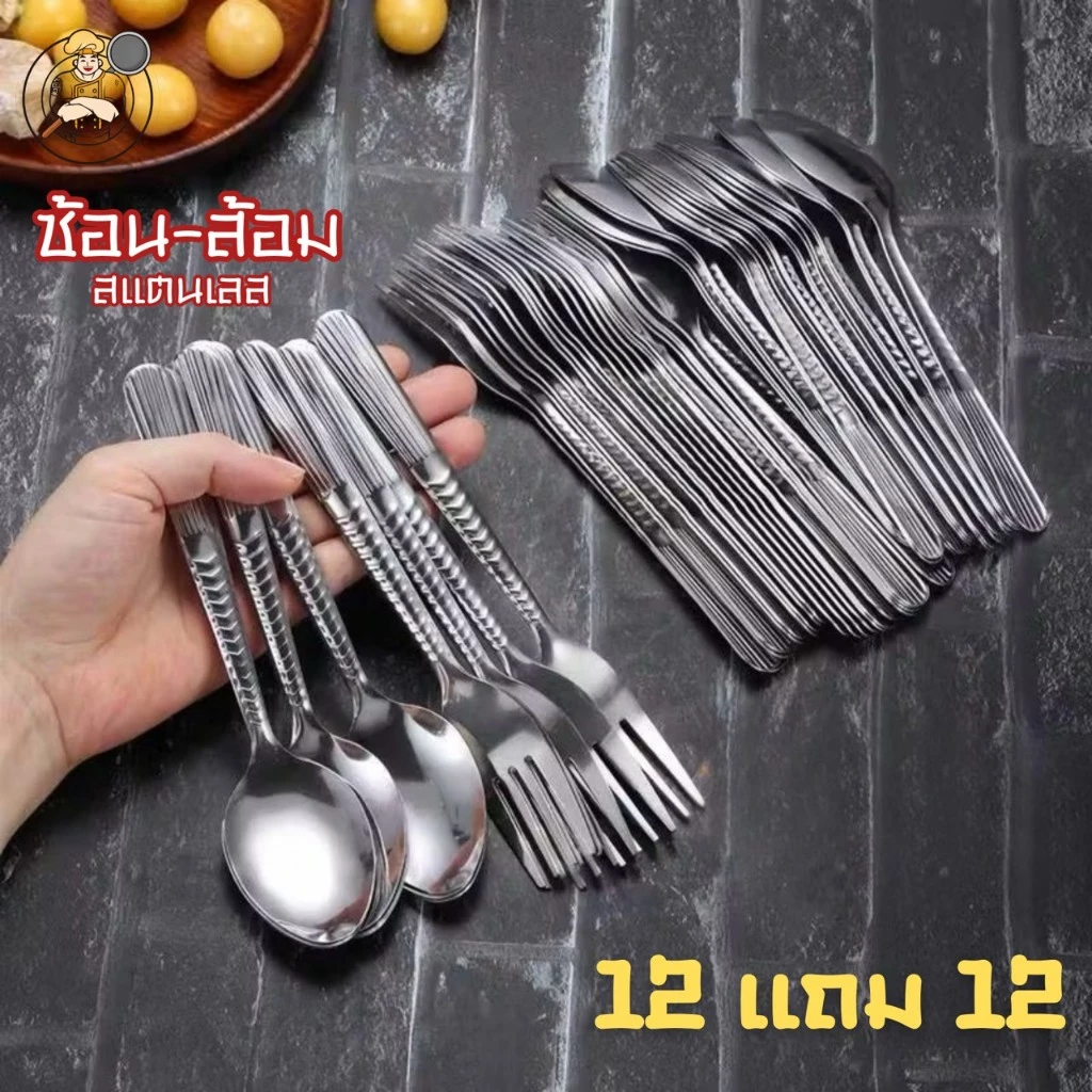 ชุดช้อน–ส้อม สแตนเลสแท้ 12 แถม 12 คุ้มสุด ใช้ได้ทั้งบ้าน ร้านอาหาร และงานจัดเลี้ยง สีเงิน/สีทอง