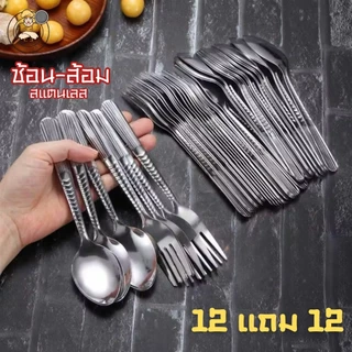 ชุดช้อน–ส้อม สแตนเลสแท้ 12 แถม 12 คุ้มสุด ใช้ได้ทั้งบ้าน ร้านอาหาร และงานจัดเลี้ยง สีเงิน/สีทอง
