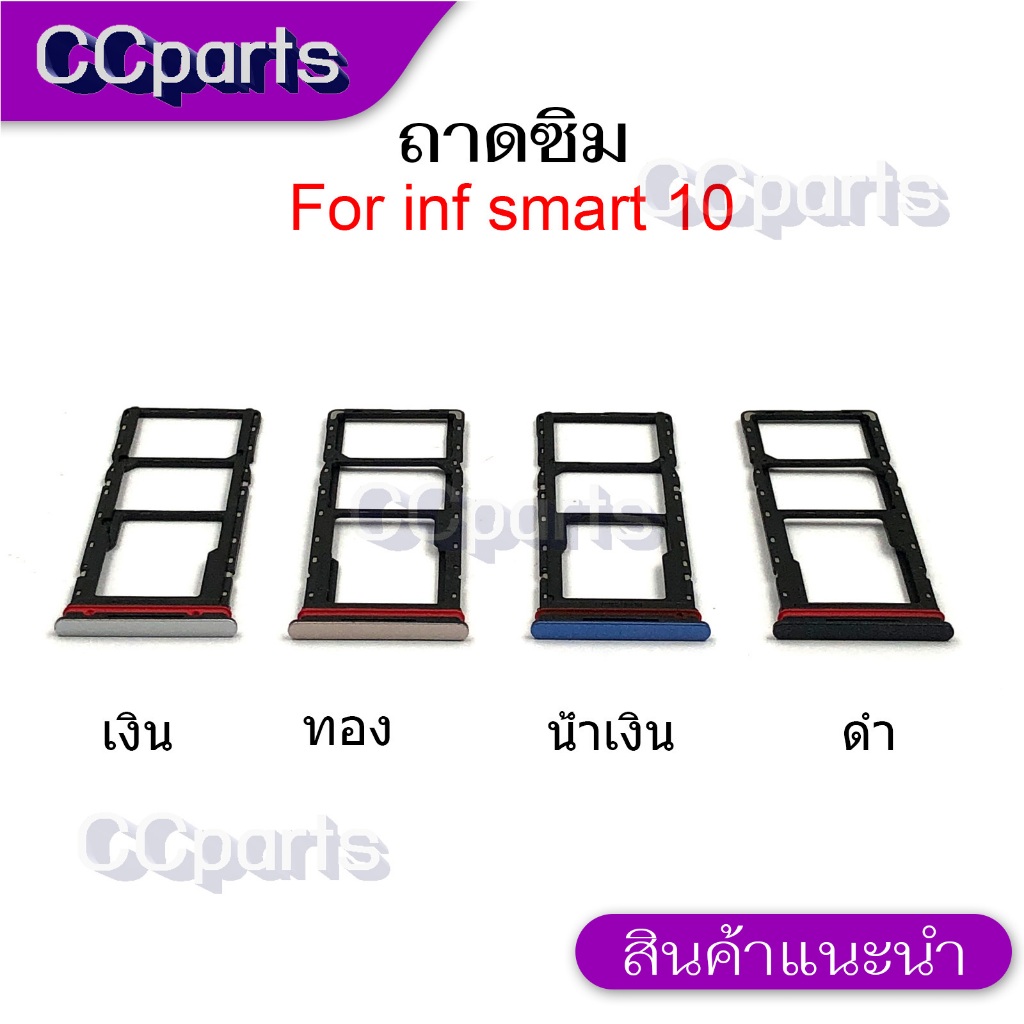 ถาดซิม inf smart 10 ถาดใส่ซิม สำหรับ infinix smart 10 ตรงรุ่น พร้อมจัดส่ง