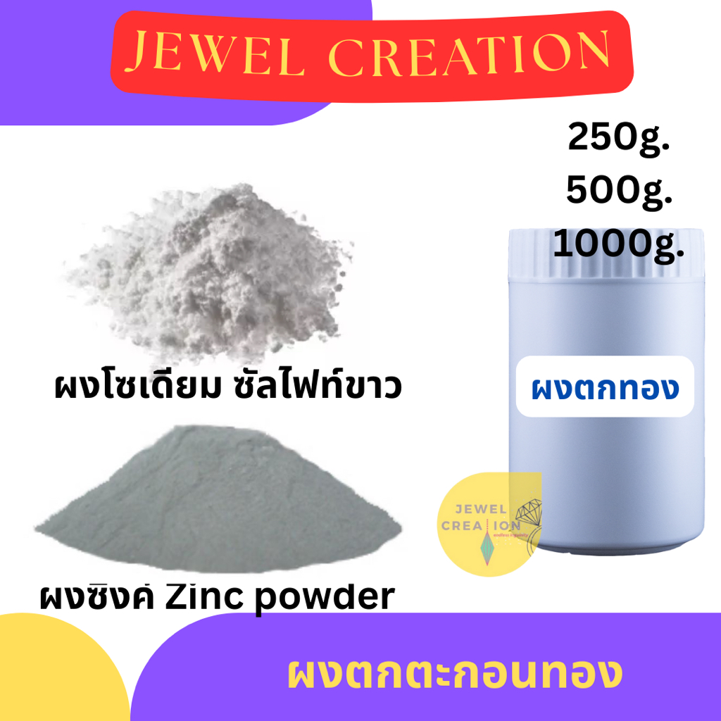(ส่งด่วน) ผงตกทอง ผงตกตะกอนทอง ผงจับทอง มีหลายขนาด สีเทา สีขาว