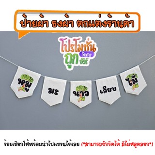 *ธงผ้าร้านค้า หมูมะนาวเสียบไม้ สีขาว ราคาโปรโมชั่น NS015 (5ผ…
