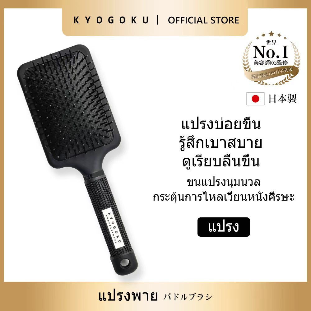 แปรงผม kyogoku Professional Paddle Brush แปรงผมขนแผ่น แปรงหนังศีรษะ อ่อนโยน ปลดล็อคผมพันกันได้ ทำให้ผมเงางาม เรียบเนียน