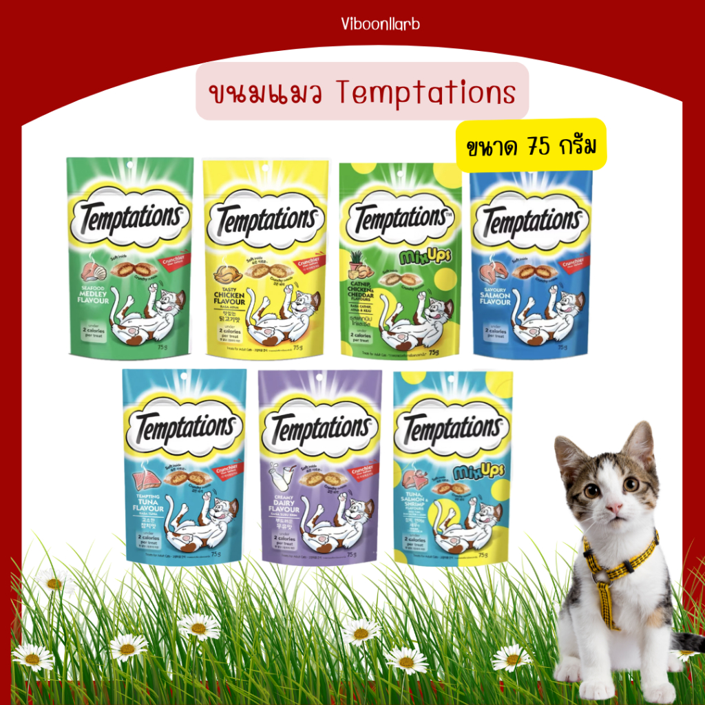 [1 ซอง ] ขนมแมวสอดไส้ อร่อยถูกใจน้องเหมียว Temptations ขนาด 75 กรัม