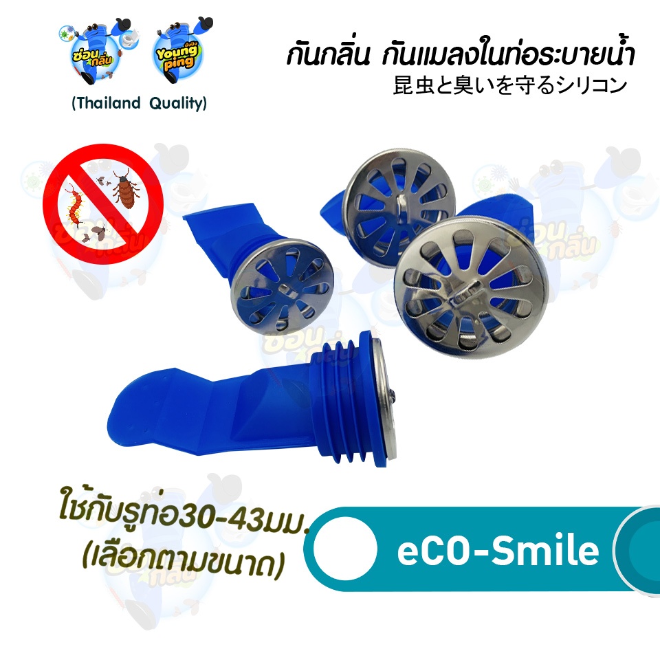 Saun Glin ซิลิโคนกันกลิ่น กันแมลง รุ่นeCo-Smile กันตะขาบ แมลงหวี่ขนในท่อน้ำทิ้ง