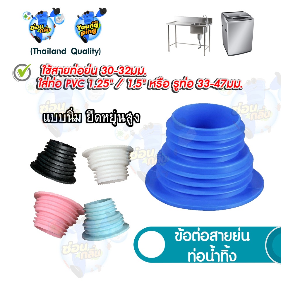 {ลิขสิทธิ์แท้} YoungPing ซิลิโคนครอบปิดท่อน้ำในเครื่องซักผ้า ใส่ท่อ ชื่อ PVC 1.25 / 1.5"
