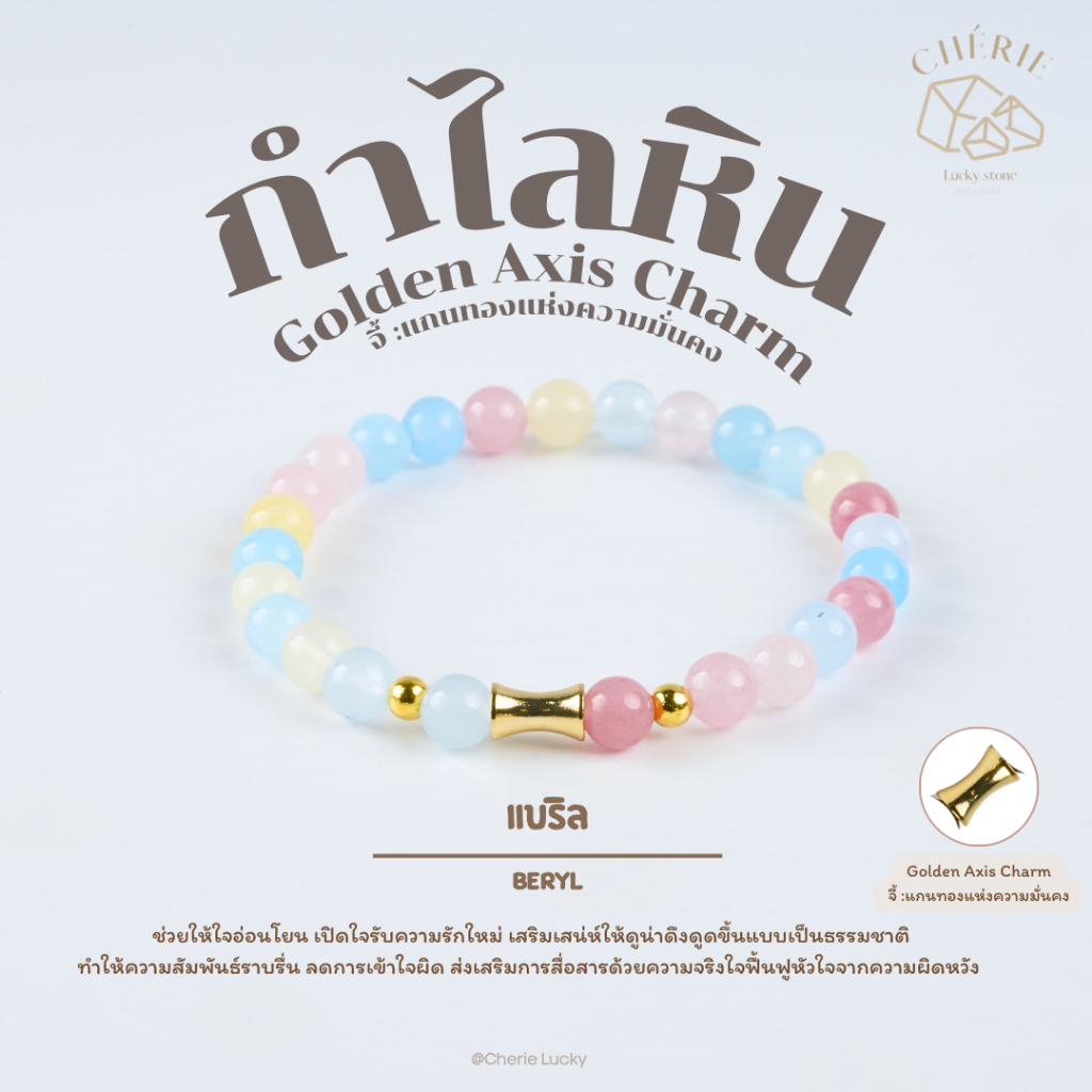 Golden Axis Charm สร้อยข้อมือหิน | กำไลหิน หินนำโชค หินมงคล Cherie Lucky