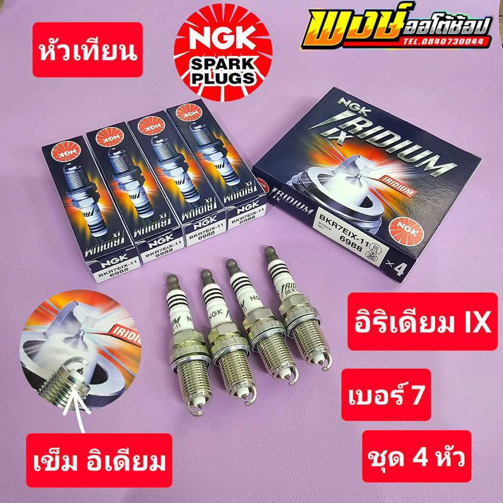 หัวเทียน CAMRY NGK iX อิริเดียม เบอร์ 7 1AZ 2AZ 5S ชุด4หัวเบิกจาก NGK ไทย แท้ชัวร์