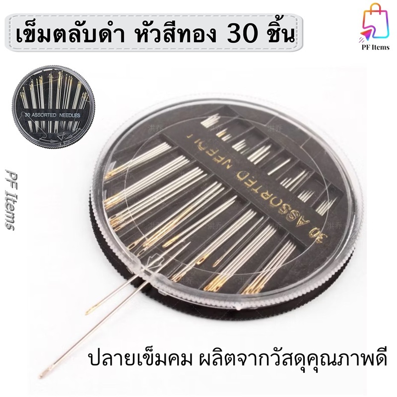 เข็มเย็บผ้า ตลับดำ หัวสีทอง 30 ชิ้น(5ขนาด) รูใหญ่ ชุดเข็ม DIY ชุดเข็มเย็บมือ สำหรับเย็บผ้า งานช่าง ของใช้ติดบ้าน