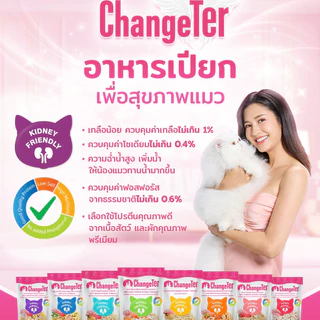 [ยกโหล] ChangeTer อาหารเปียกแมว มิตรต่อไต ไร้สาร ไม่เค็ม ทูน่า ไก่ ทานง่าย ควินัว ปลากระพง ทะเบียน 09 ซองละ 55 กรัม