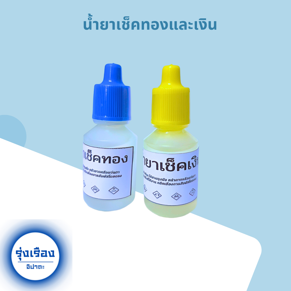 อุปกรณ์ทดสอบทอง หินลองทอง หินฝนทอง น้ำยาเช็คทอง น้ำยาเช็คเงิน - รูปที่ 6